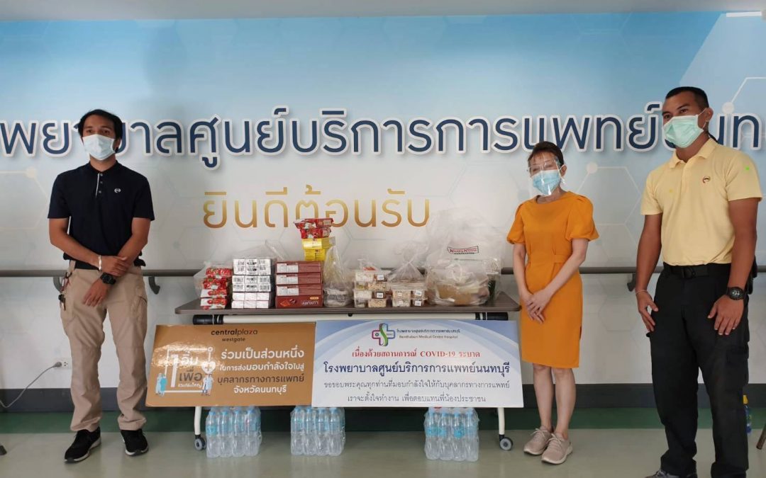 วันที่ 31 พฤษภาคม 2564 ห้างสรรพสินค้าเซ็นทรัลเวสเกตต์ นำอาหารและน้ำดื่ม มามอบให้กับบุคลากรทางการแพทย์ และเจ้าหน้าที่โรงพยาบาลศูนย์บริการการแพทย์นนทบุรี