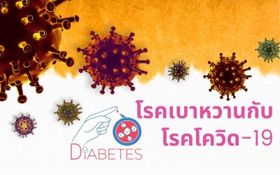 โรคเบาหวาน กับ โรคโควิด-19